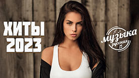 Лучшие песни 2023